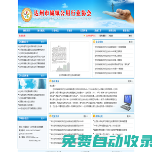 達州市城鎮(zhèn)公用行業(yè)協(xié)會  首頁