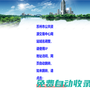 蘇州市公共資源交易平臺(tái)