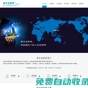 大連新天教育官方網(wǎng)站-大連新天龍動漫學(xué)校,大連新天龍計算機學(xué)校,大連計算機學(xué)校,大連游戲動漫培訓(xùn),大連電子商務(wù)培訓(xùn),大連平面設(shè)計培訓(xùn),大連室內(nèi)裝潢培訓(xùn)