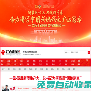 全國重點新聞網站-廣西新聞門戶網