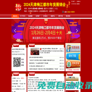 2025天津年貨會(huì)官網(wǎng)|梅江年貨展銷(xiāo)會(huì)|新春年貨購(gòu)物節(jié)|年貨展|國(guó)展年貨會(huì)|年貨市場(chǎng)|年貨會(huì)|年貨節(jié)|食博會(huì)|天津展會(huì)信息