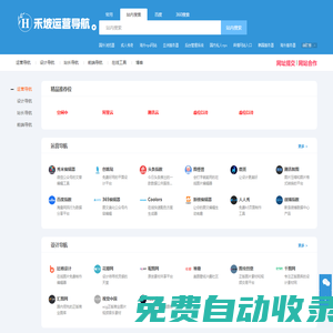 禾坡網(wǎng)-精選運(yùn)營工具網(wǎng)址導(dǎo)航大全，做運(yùn)營從這里開始!
