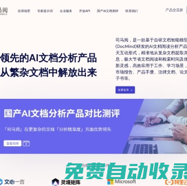 司馬閱-國產領先的AI文檔分析產品，自研文檔智能大模型，幫您從繁雜文檔中解放出來！