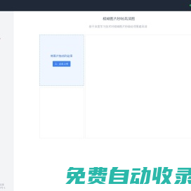 清圖 - 模糊圖片秒轉(zhuǎn)高清圖