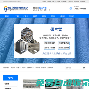 鋁翅片管|不銹鋼翅片管|翅片管散熱器廠家-衡水歐德暖通設(shè)備有限公司