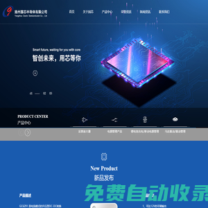 揚(yáng)州國芯半導(dǎo)體有限公司-運(yùn)算放大器,電源管理產(chǎn)品,通用比較器