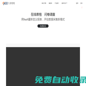久其格格|在線表格、云報(bào)表、調(diào)查問卷、SaaS報(bào)表、等保三級(jí)、在線excel等在線協(xié)作新體驗(yàn)