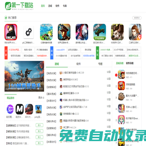 第一下載站-精品游戲下載-最熱軟件下載-最綠色安全的下載網站