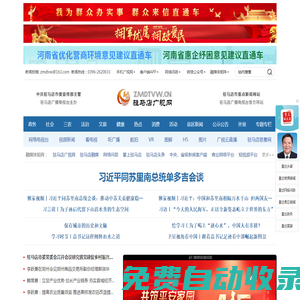 駐馬店廣視網(wǎng)——駐馬店唯一重點視頻新聞網(wǎng)站