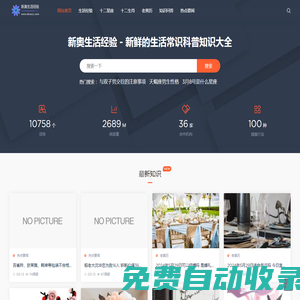 新奧生活經(jīng)驗 - 新鮮的生活常識科普知識大全