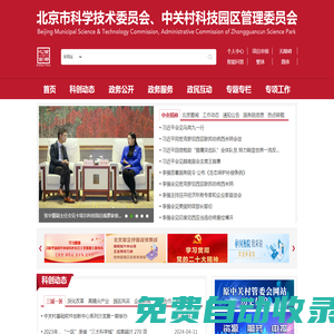 北京市科學技術委員會、中關村科技園區管理委員會