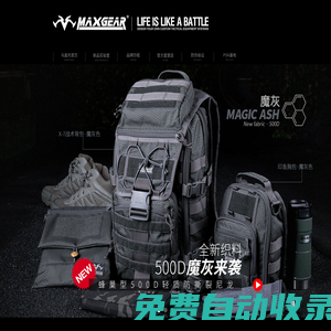 馬蓋先官網 - 歡迎您訪問MaxGear馬蓋先官方網站 | 敬事而信!