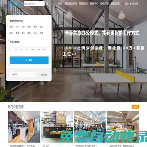 上海共享辦公室租賃平臺_聯(lián)合辦公室空間工位出租、眾創(chuàng)客空間、企業(yè)孵化器出租網(wǎng)