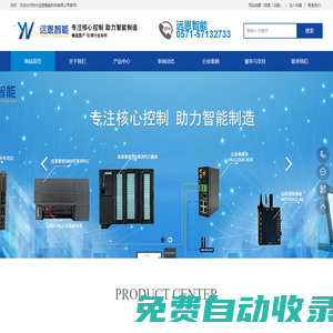 杭州遠恩智能科技有限公司遠恩智能專業(yè)于PLC遠程調(diào)試云組態(tài)監(jiān)控物聯(lián)網(wǎng)解決方案和兼容西門子PLC以及總線分布式遠程IO模塊成本解決方案