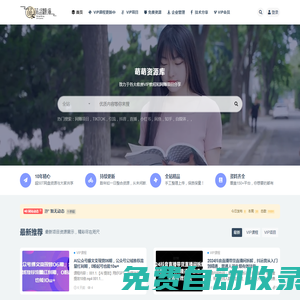 萌萌資源庫(kù)-你想要的資源這里都有！
