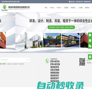 珠海集裝箱生產(chǎn)廠家-提供住人集裝箱,活動(dòng)板房定制與批發(fā)-珠海市得勞斯科技有限公司