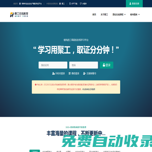 聚工 - 領(lǐng)先的安全生產(chǎn)在線教育平臺(tái)