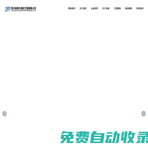 四川省鑄久建設(shè)工程有限公司_其它