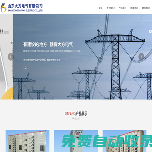山東大方電氣有限公司_高低壓開關(guān)柜_動(dòng)力配電柜_低壓配電箱