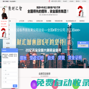 擺賬亮資網(wǎng)—擺賬_亮資—資金雄厚，公司實(shí)力強(qiáng)—精財匯智集團(tuán)有限公司！