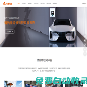 廣州萬(wàn)城萬(wàn)充新能源科技有限公司-新能源充電站-充電樁廠家-加盟充電樁-充電APP-家用充電樁