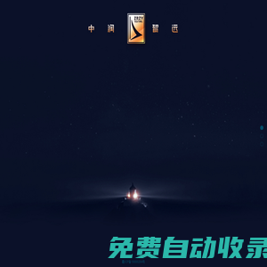 四川中潤智遠環(huán)境監(jiān)測有限公司