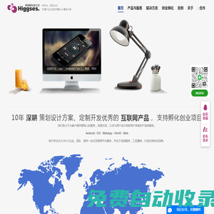 成都APP開發(fā)|技術(shù)VC孵化|軟件設(shè)計(jì),互聯(lián)網(wǎng)創(chuàng)業(yè)首選-希格斯科技