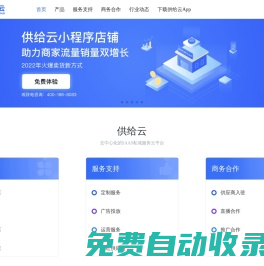 供給云-SAAS平臺全渠道開店服務商_您身邊的生意管家！
