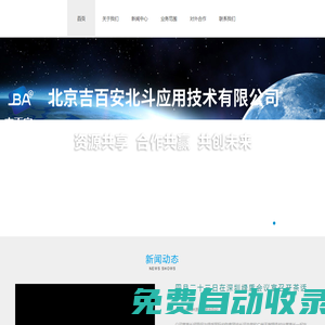 北京吉百安北斗應(yīng)用技術(shù)有限公司