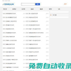 百家筆記網(wǎng) - 中小學(xué)生滿分作文及優(yōu)秀公文寫作大全！