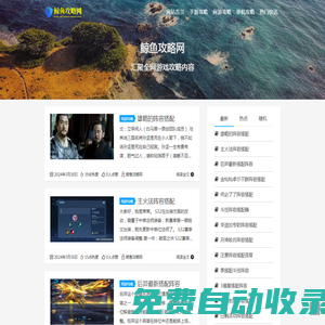 鯨魚攻略網 - 匯聚全網游戲攻略內容！
