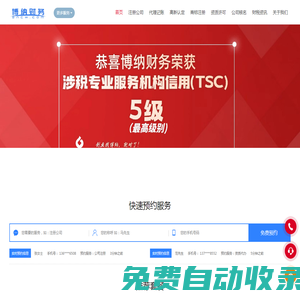 杭州注冊公司-杭州代理記賬-財稅咨詢-博納財務管理有限公司