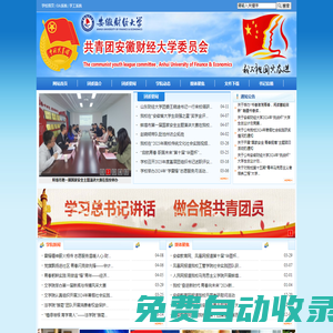 共青團安徽財經(jīng)大學委員會（安財青年網(wǎng)）
