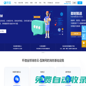 環(huán)信 - 中國IM即時通訊云服務(wù)開創(chuàng)者_即時通訊官網(wǎng)