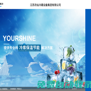保溫板-聚氨酯板-冷庫-江蘇月仙冷藏設(shè)備集團(tuán)有限公司-保溫板廠家-冷庫板