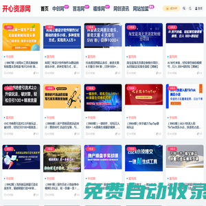開心資源網(wǎng)-大學(xué)生創(chuàng)業(yè)_小本網(wǎng)上創(chuàng)業(yè)_網(wǎng)絡(luò)創(chuàng)業(yè)商機項目網(wǎng)