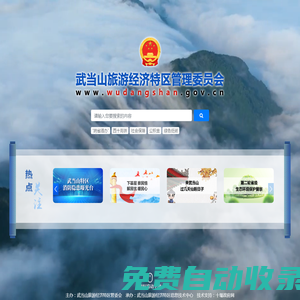 武當(dāng)山旅游經(jīng)濟特區(qū)管理委員會