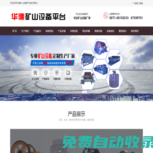 云南華德礦山設(shè)備|云南礦山設(shè)備|華德礦山二手設(shè)備|華德礦山設(shè)備|昆明華德礦山設(shè)備|云南華德礦山設(shè)備|云南華德礦山二手設(shè)備|云南華德礦山二手設(shè)備|云南礦山二手設(shè)備