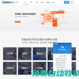 即速應(yīng)用-微信小程序|微信小程序制作|視頻號開店|微信小程序開發(fā)工具平臺