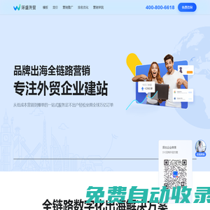 外貿(mào)獨(dú)立站跨境電商網(wǎng)站建設(shè)-品牌出海首選環(huán)盛外貿(mào)