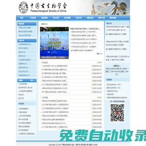 中國古生物學會
