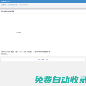 在線任意進制轉換計算