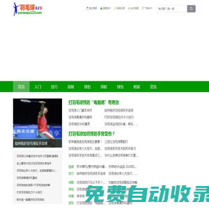 羽毛球123網(wǎng)-加入羽毛球知識教學網(wǎng),收獲快樂和健康!
