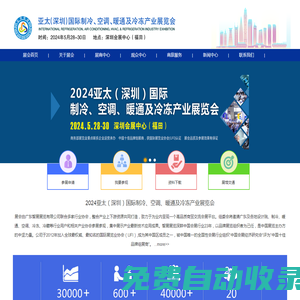 2024亞太（深圳）國際制冷、空調、暖通及冷凍產業展覽會