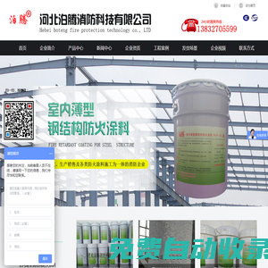 室內(nèi)薄型防火涂料,鋼結(jié)構(gòu)防火涂料,厚型防火涂料,超薄型防火涂料_河北泊騰消防科技有限公司