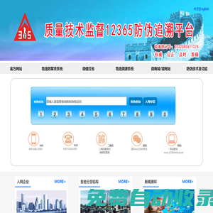 質(zhì)量技術(shù)監(jiān)督12365防偽追溯平臺(tái)-www.12365china.net