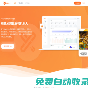 馴鹿官網(wǎng)-外貿(mào)B2B獨(dú)立站-跨境電商獨(dú)立站建站服務(wù)平臺(tái)