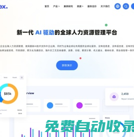 GONEX_新一代AI驅(qū)動的全球人力資源管理平臺