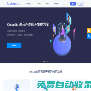 擎聲QttAudio - 全球?qū)崟r音視頻云服務(wù)