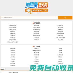 加盟費查詢網，超詳細的加盟費用查詢工具！